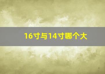 16寸与14寸哪个大