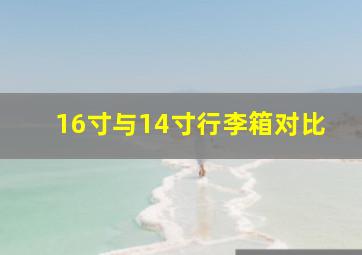 16寸与14寸行李箱对比