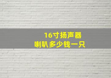 16寸扬声器喇叭多少钱一只