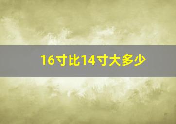 16寸比14寸大多少