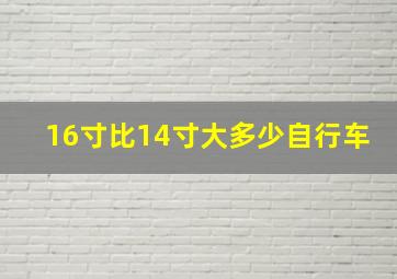 16寸比14寸大多少自行车