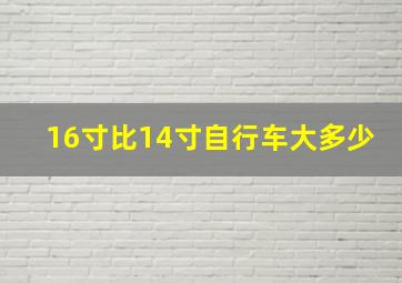 16寸比14寸自行车大多少