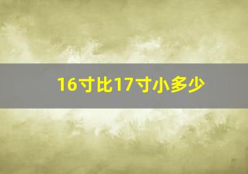 16寸比17寸小多少