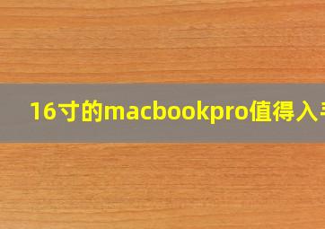 16寸的macbookpro值得入手吗