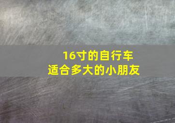 16寸的自行车适合多大的小朋友