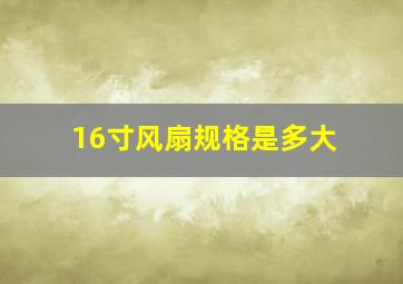 16寸风扇规格是多大