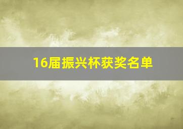 16届振兴杯获奖名单