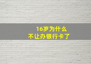 16岁为什么不让办银行卡了