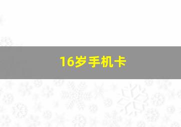 16岁手机卡