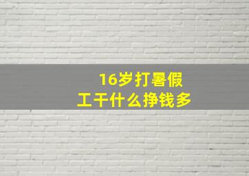 16岁打暑假工干什么挣钱多