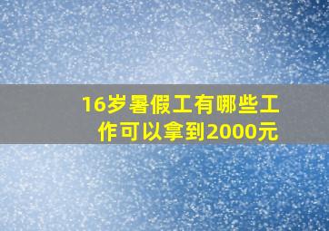 16岁暑假工有哪些工作可以拿到2000元