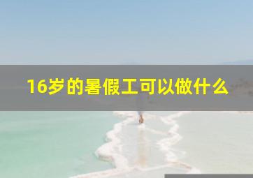 16岁的暑假工可以做什么