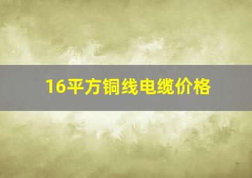 16平方铜线电缆价格