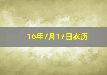 16年7月17日农历