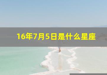 16年7月5日是什么星座