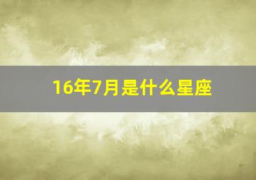 16年7月是什么星座