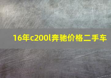 16年c200l奔驰价格二手车