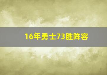 16年勇士73胜阵容