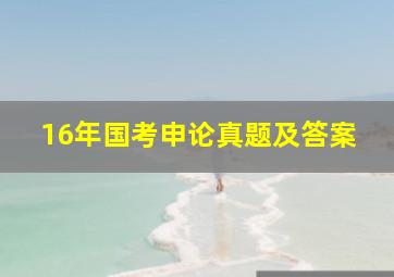 16年国考申论真题及答案