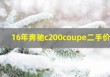 16年奔驰c200coupe二手价格