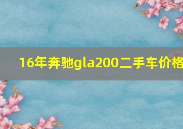 16年奔驰gla200二手车价格