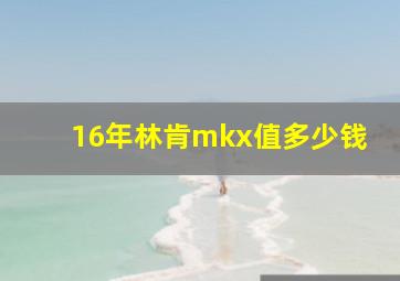 16年林肯mkx值多少钱