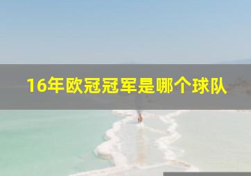 16年欧冠冠军是哪个球队