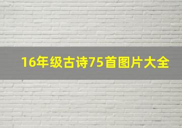 16年级古诗75首图片大全