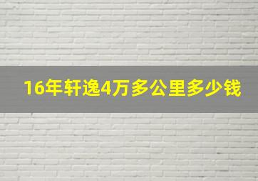 16年轩逸4万多公里多少钱