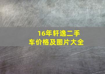 16年轩逸二手车价格及图片大全