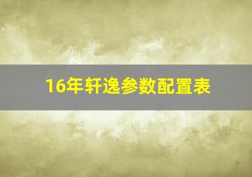 16年轩逸参数配置表