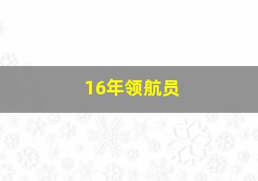 16年领航员