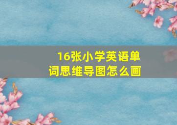 16张小学英语单词思维导图怎么画