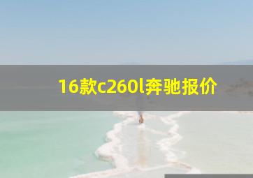 16款c260l奔驰报价