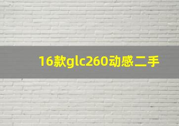 16款glc260动感二手