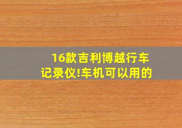 16款吉利博越行车记录仪!车机可以用的