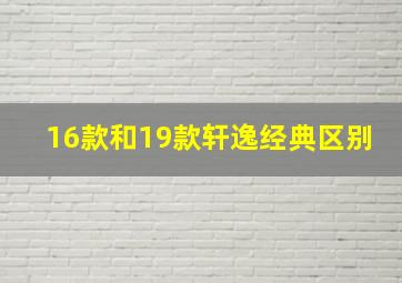 16款和19款轩逸经典区别