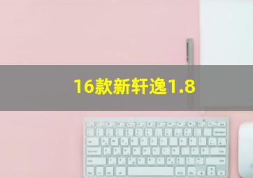 16款新轩逸1.8