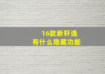 16款新轩逸有什么隐藏功能