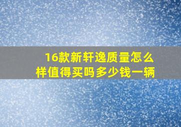 16款新轩逸质量怎么样值得买吗多少钱一辆