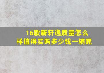 16款新轩逸质量怎么样值得买吗多少钱一辆呢