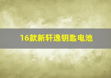 16款新轩逸钥匙电池