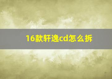 16款轩逸cd怎么拆