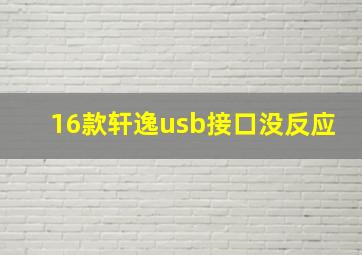 16款轩逸usb接口没反应