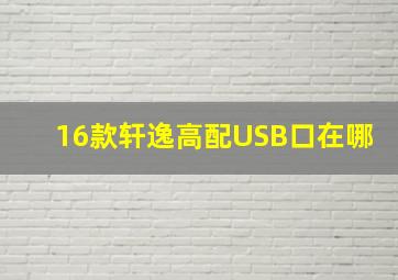 16款轩逸高配USB口在哪