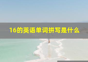 16的英语单词拼写是什么