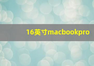 16英寸macbookpro