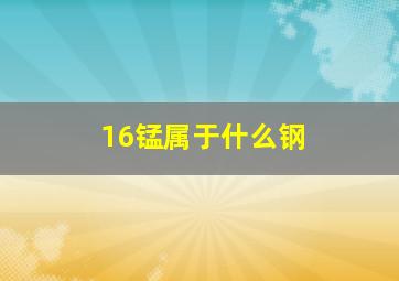 16锰属于什么钢