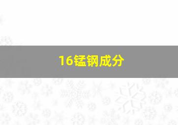 16锰钢成分