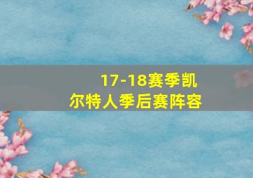 17-18赛季凯尔特人季后赛阵容